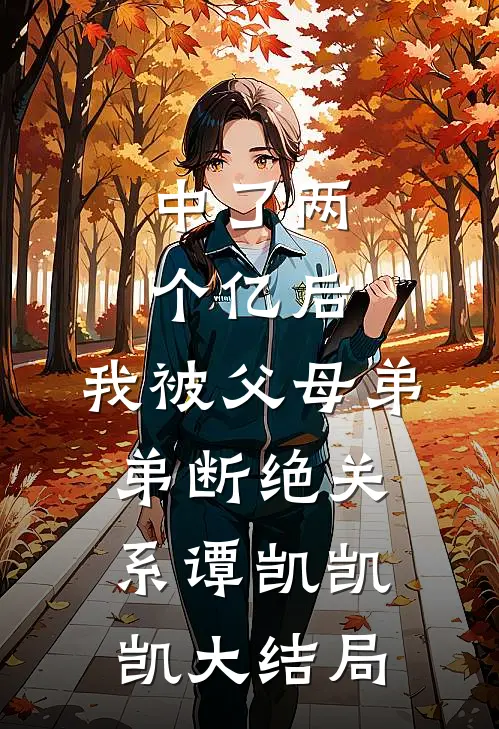 中了两个亿后，我被父母弟弟断绝关系谭凯凯凯大结局