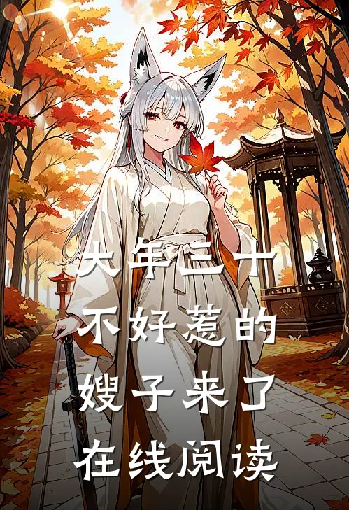 大年三十，不好惹的嫂子来了在线阅读