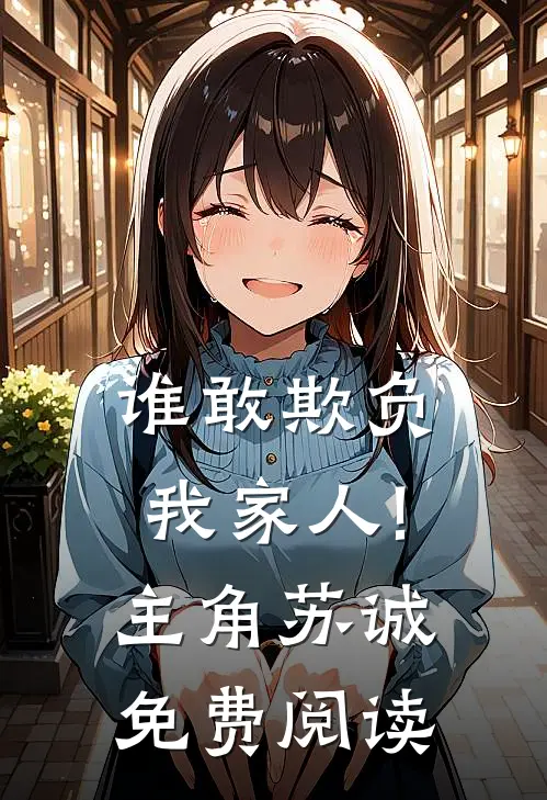 谁敢欺负我家人!主角苏诚免费阅读