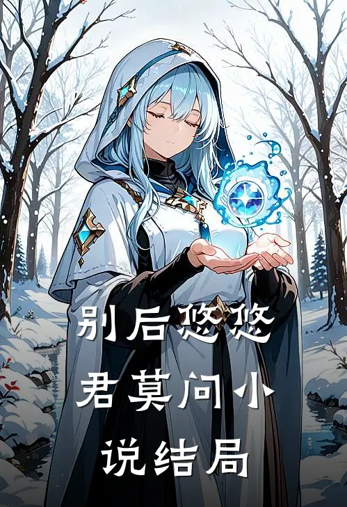 别后悠悠君莫问小说结局