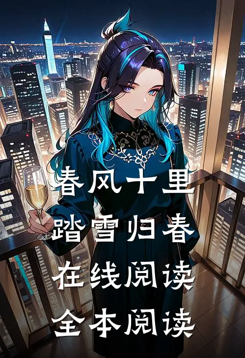 春风十里，踏雪归春在线阅读全本阅读