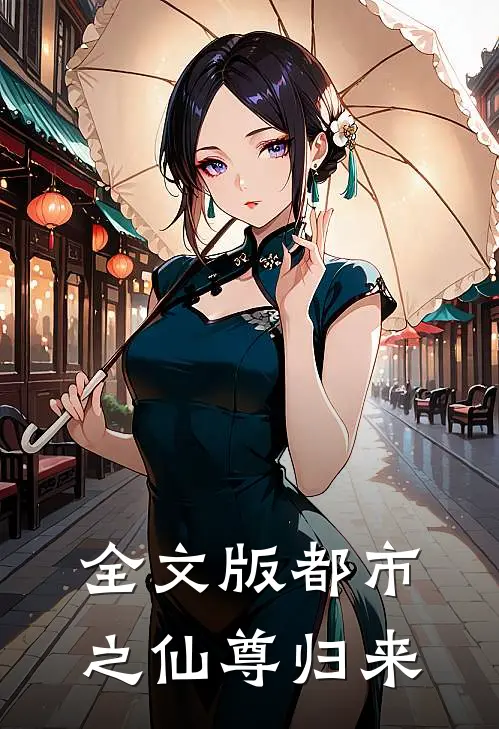 全文版都市之仙尊归来
