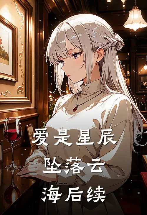 爱是星辰，坠落云海后续