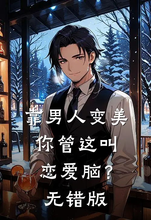 靠男人变美，你管这叫恋爱脑？无错版