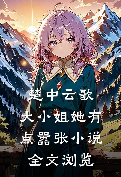 楚中云歌:大小姐她有点嚣张小说全文浏览