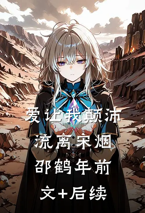 爱让我颠沛流离宋烟邵鹤年前文+后续
