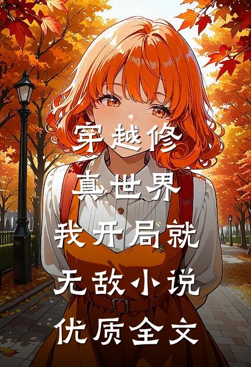 穿越修真世界,我开局就无敌小说优质全文