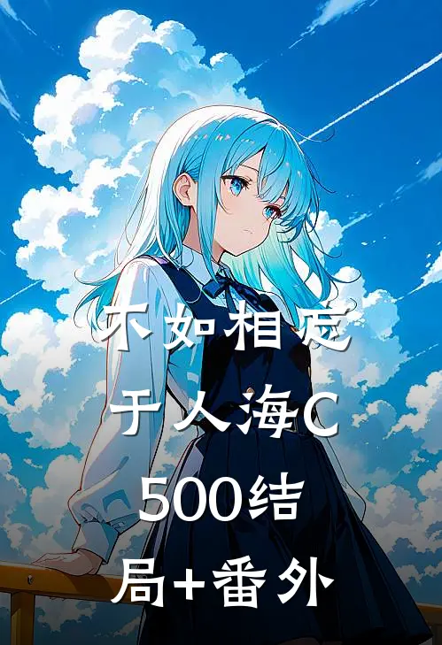 不如相忘于人海C500结局+番外