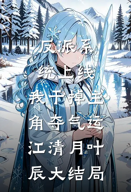 反派系统上线，我干掉主角夺气运江清月叶辰大结局