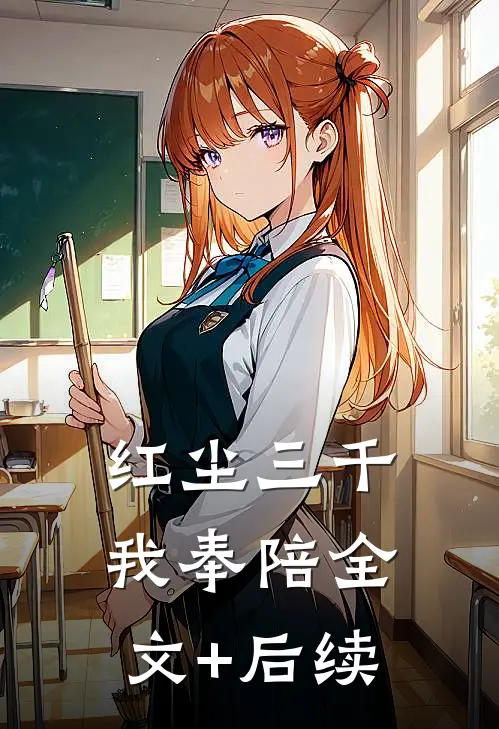 红尘三千我奉陪全文+后续
