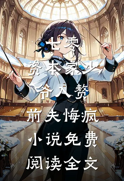 七零：资本家少爷入赘，前夫悔疯小说免费阅读全文
