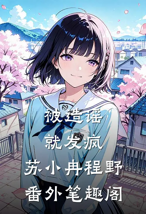 被造谣就发疯：苏小冉程野番外笔趣阁