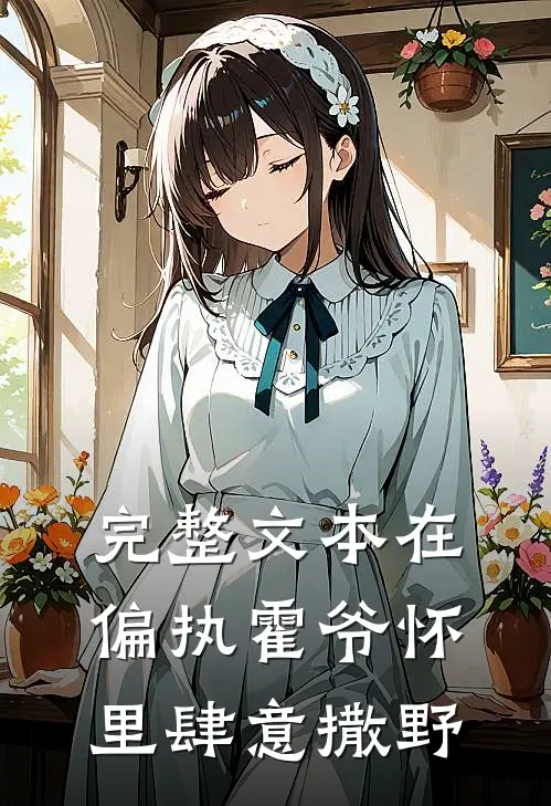 完整文本在偏执霍爷怀里肆意撒野