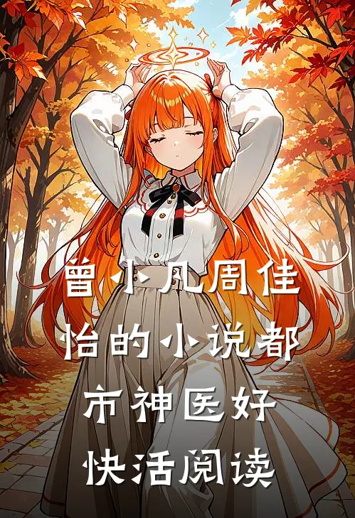曾小凡周佳怡的小说都市神医好快活阅读