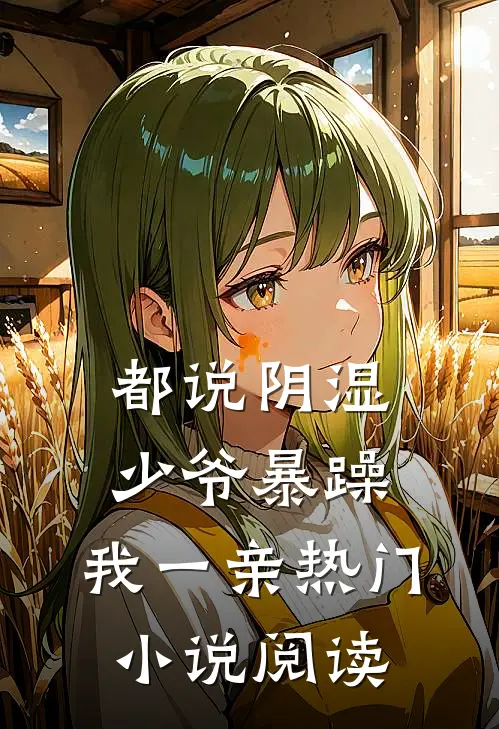 都说阴湿少爷暴躁，我一亲热门小说阅读