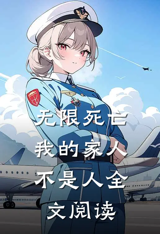 无限死亡，我的家人不是人全文阅读