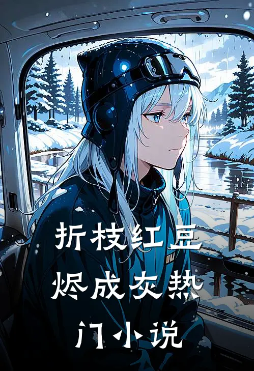 折枝红豆烬成灰热门小说