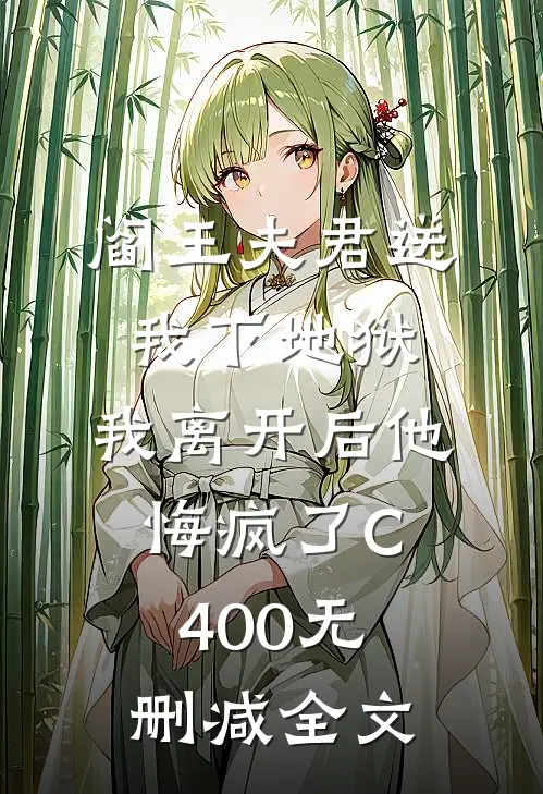 阎王夫君送我下地狱，我离开后他悔疯了C400无删减全文