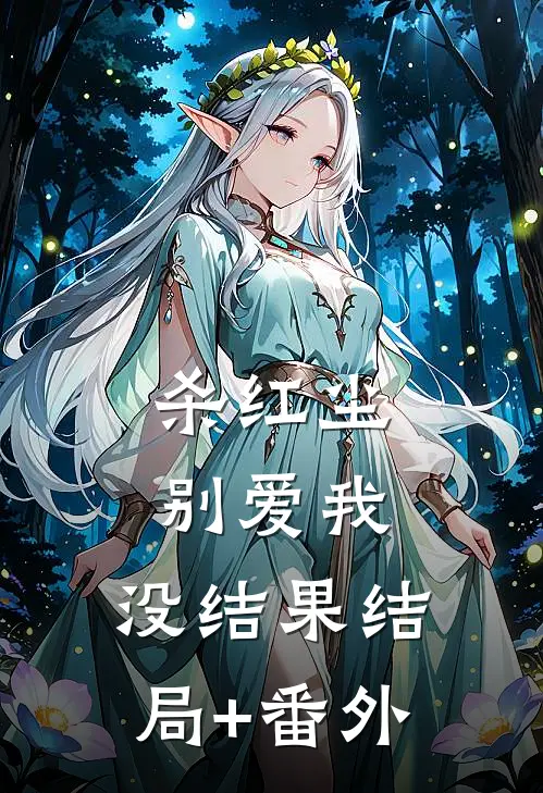 杀红尘-别爱我，没结果结局+番外