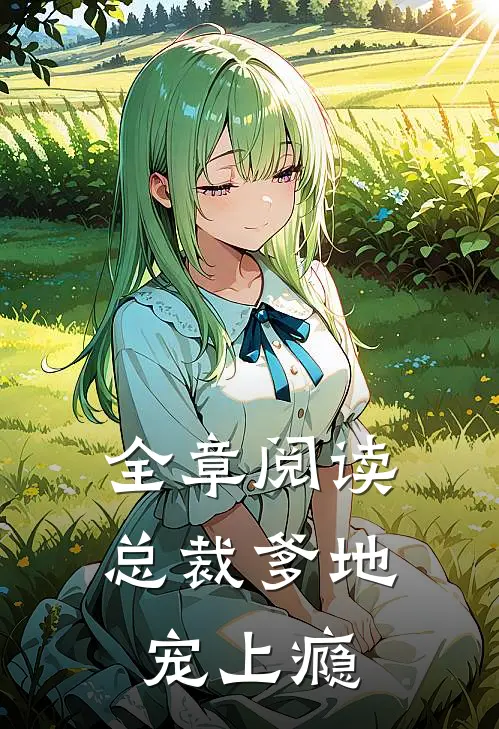 全章阅读总裁爹地宠上瘾