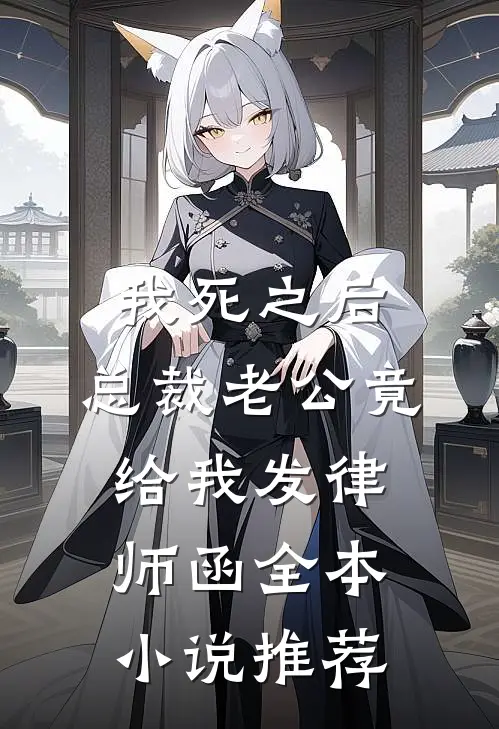 我死之后，总裁老公竟给我发律师函全本小说推荐
