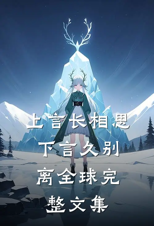 上言长相思，下言久别离全球完整文集