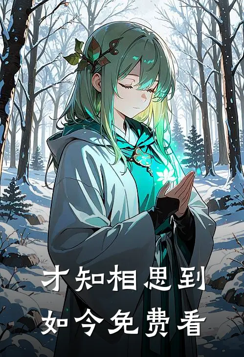 才知相思到如今免费看