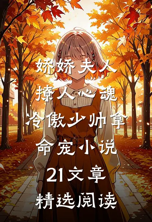 娇娇夫人撩人心魂,冷傲少帅拿命宠小说21文章精选阅读