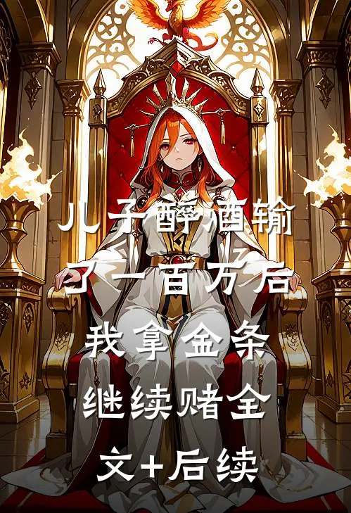 儿子醉酒输了一百万后，我拿金条继续赌全文+后续