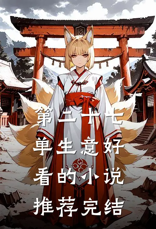 第二十七单生意好看的小说推荐完结