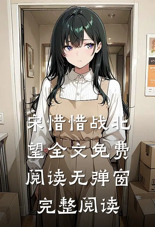 宋惜惜战北望全文免费阅读无弹窗完整阅读