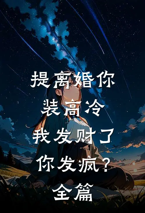 提离婚你装高冷，我发财了你发疯？全篇