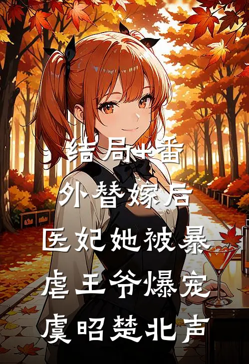 结局+番外替嫁后，医妃她被暴虐王爷爆宠虞昭楚北声
