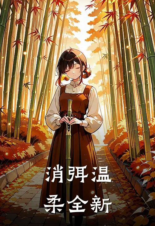 消弭温柔全新