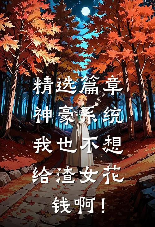精选篇章神豪系统：我也不想给渣女花钱啊！