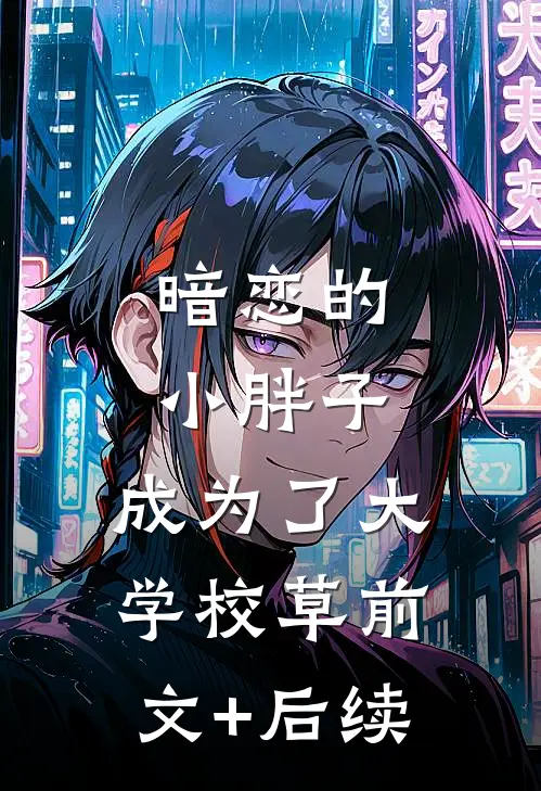 暗恋的小胖子，成为了大学校草前文+后续