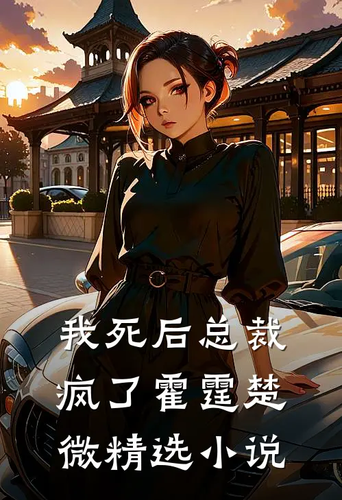 我死后总裁疯了霍霆楚微精选小说