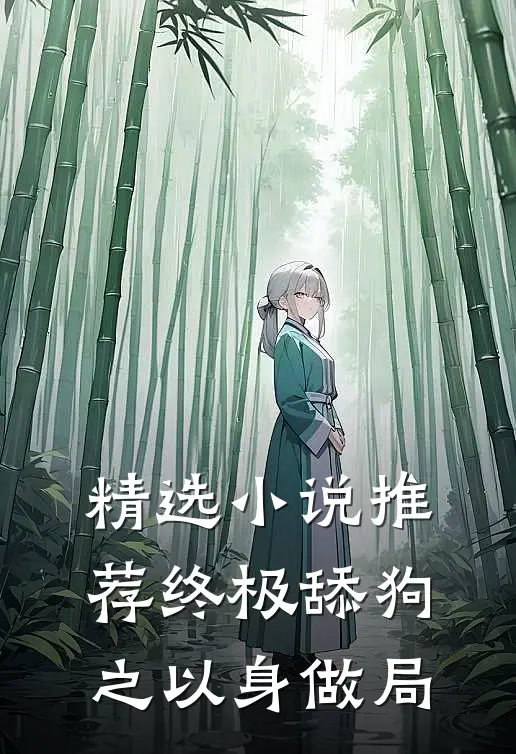 精选小说推荐终极舔狗之以身做局
