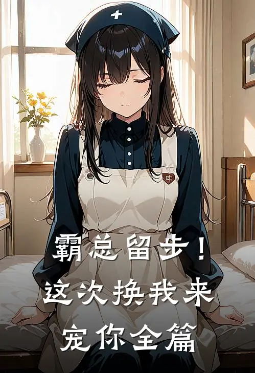 霸总留步！这次换我来宠你全篇