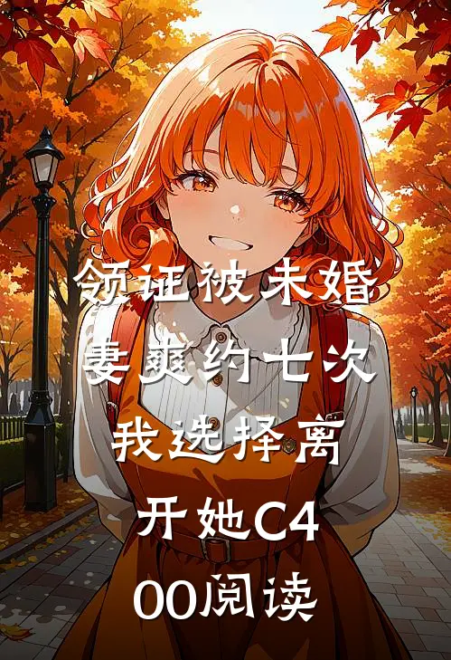 领证被未婚妻爽约七次，我选择离开她C400阅读