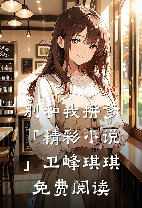 别和我拼爹「精彩小说」卫峰琪琪免费阅读