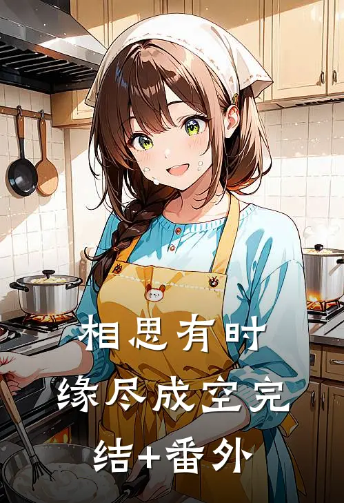 相思有时，缘尽成空完结+番外