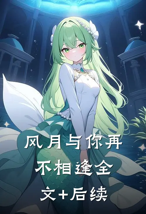 风月与你再不相逢全文+后续