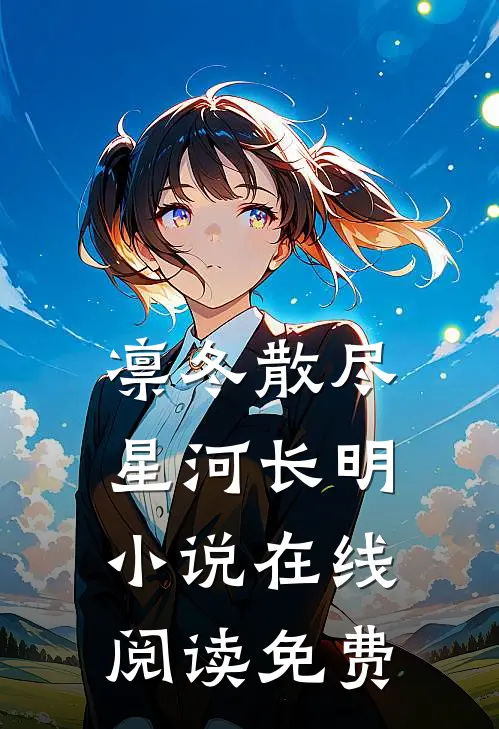 凛冬散尽，星河长明小说在线阅读免费