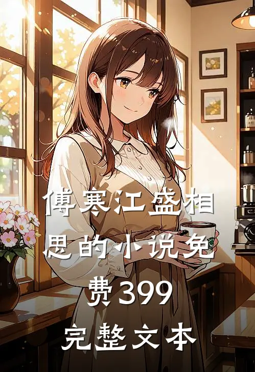 傅寒江盛相思的小说免费399完整文本
