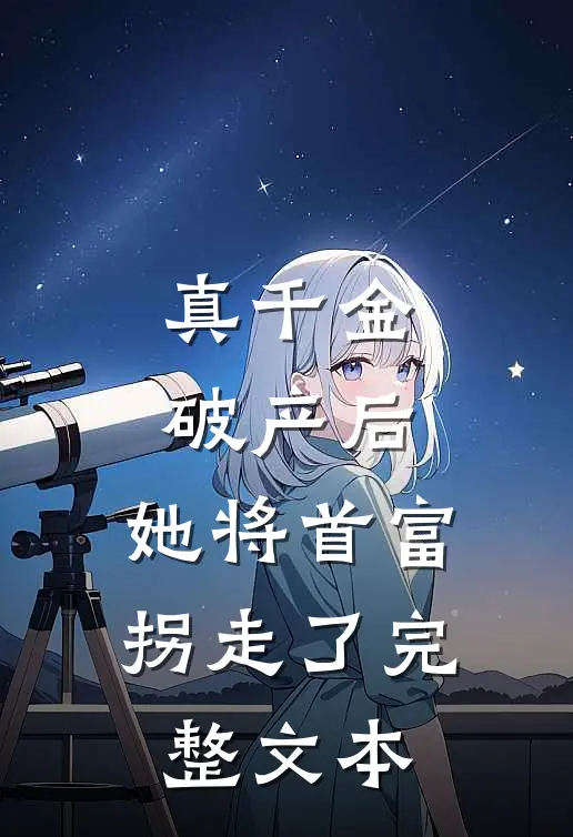 真千金破产后，她将首富拐走了完整文本