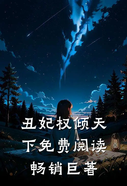 丑妃权倾天下免费阅读畅销巨著