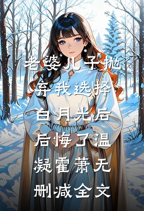 老婆儿子抛弃我选择白月光后后悔了温凝霍萧无删减全文