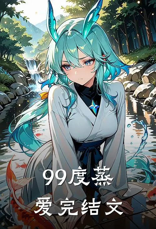 99度蒸爱完结文