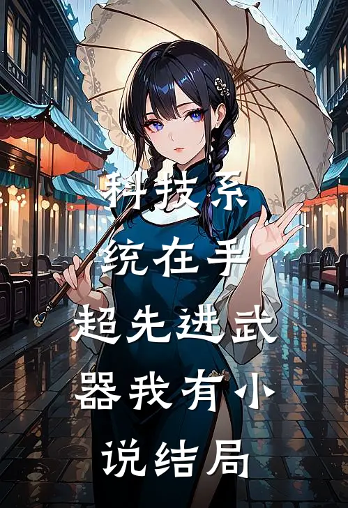 科技系统在手，超先进武器我有小说结局